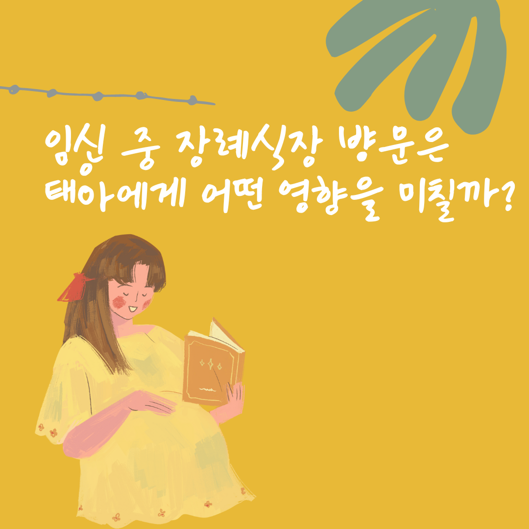 임신 중 장례식장 방문은 태아에게 어떤 영향을 미칠까?