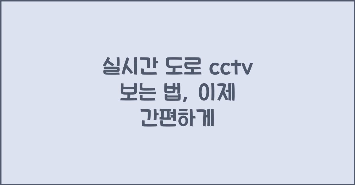 실시간 도로 cctv 보는 법