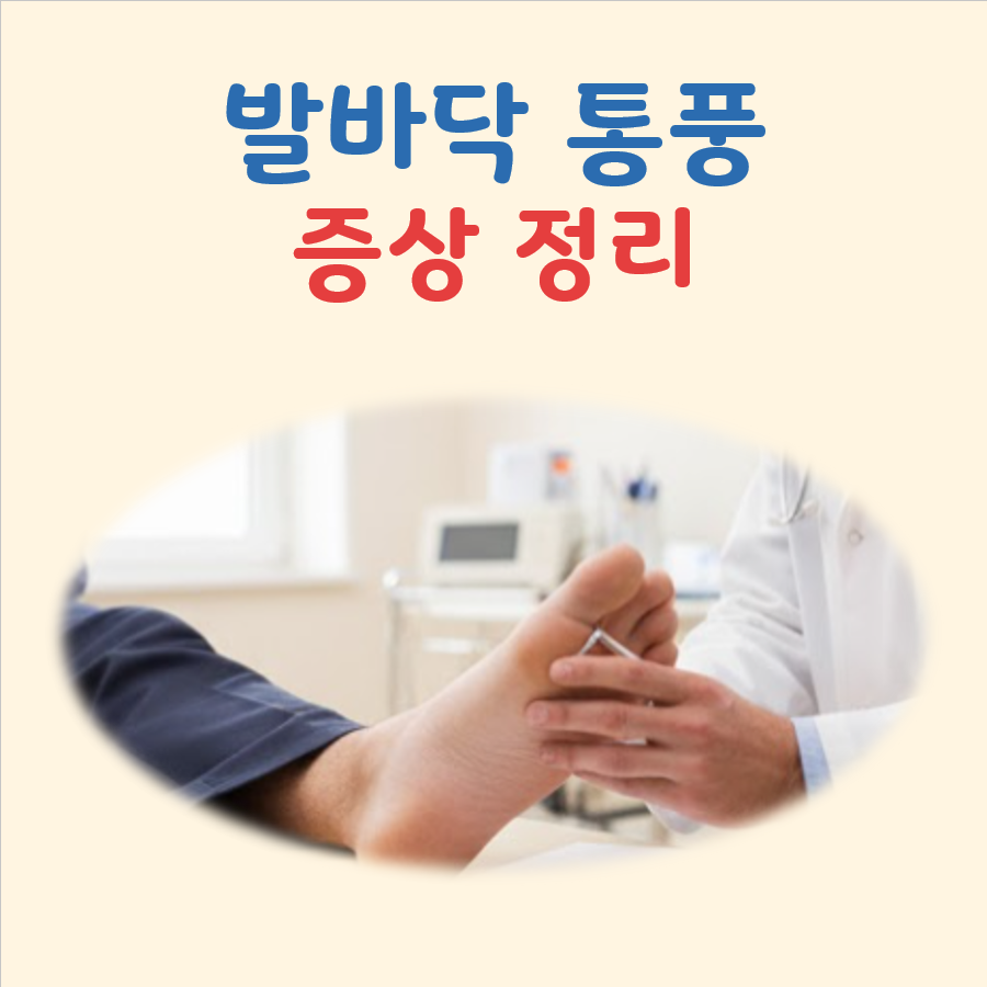 발바닥 통풍 증상 대표 이미지