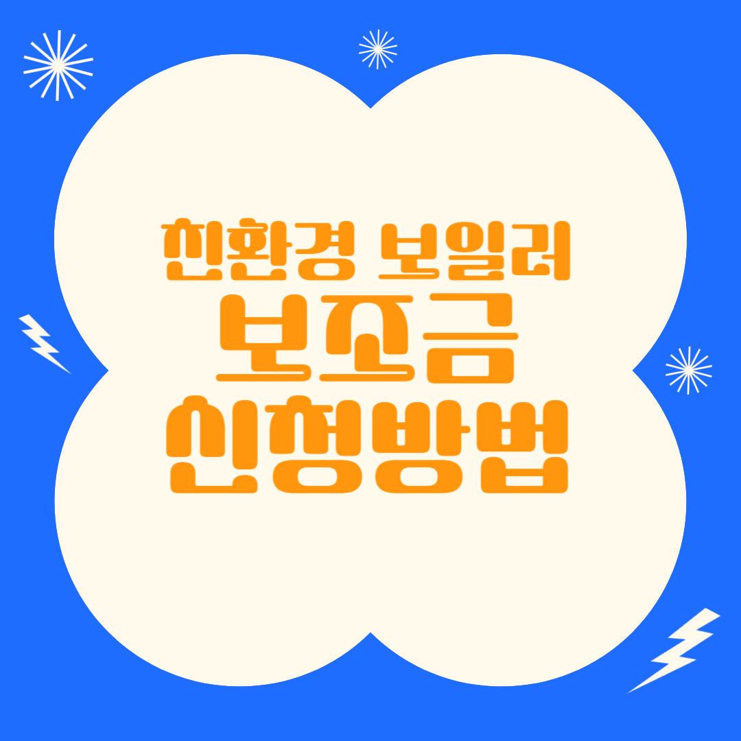 보일러 보조금