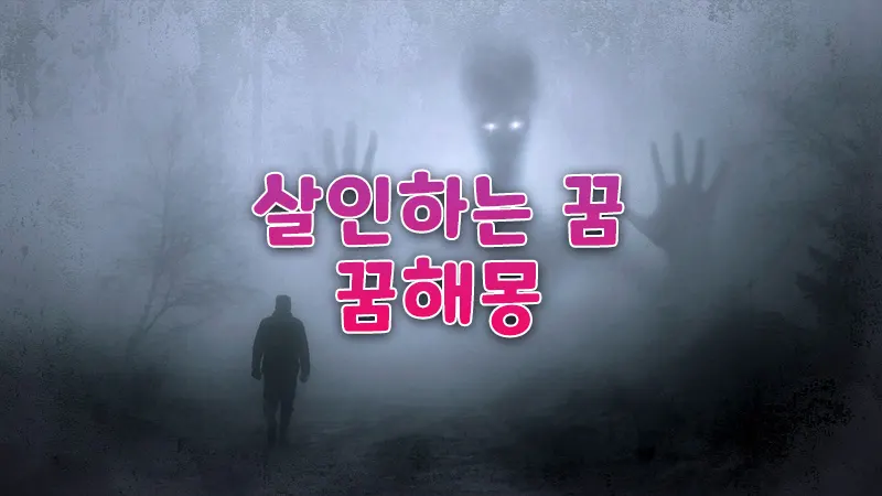 사람을 죽이는 꿈, 사람이 죽는 꿈해몽