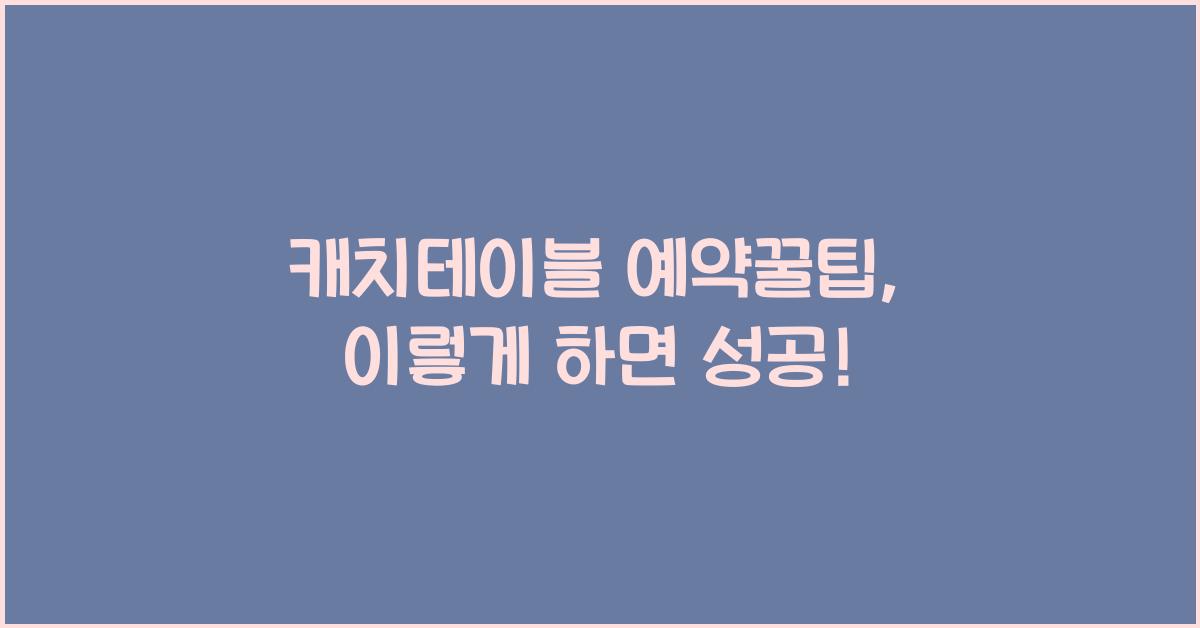 캐치테이블 예약꿀팁