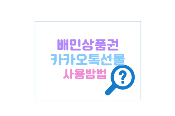 배민상품권대표이미지