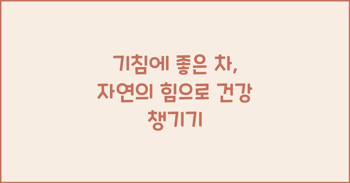 기침에 좋은 차