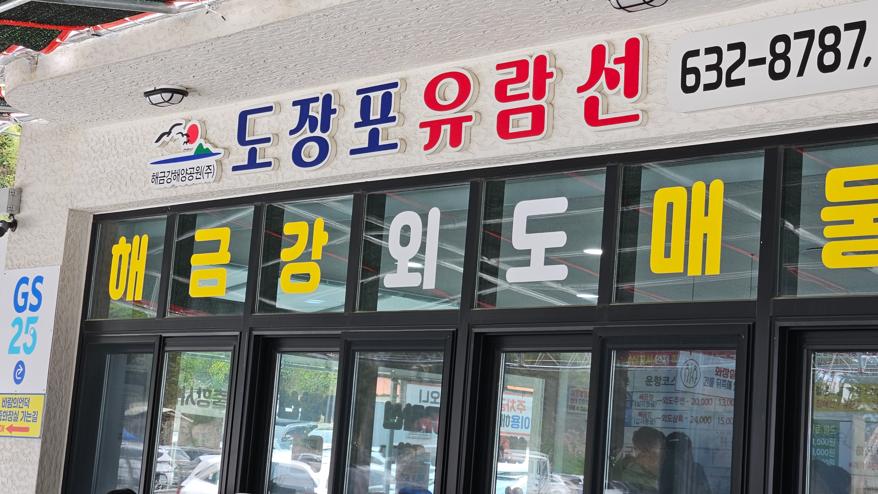 거제도 가볼만한 곳 외도 도장포유람선[십자동굴 + 갈매기 + 외도]