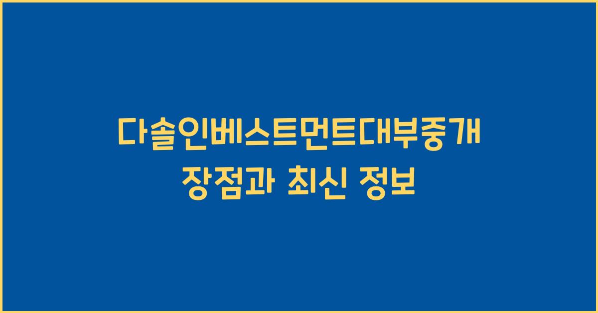 다솔인베스트먼트대부중개