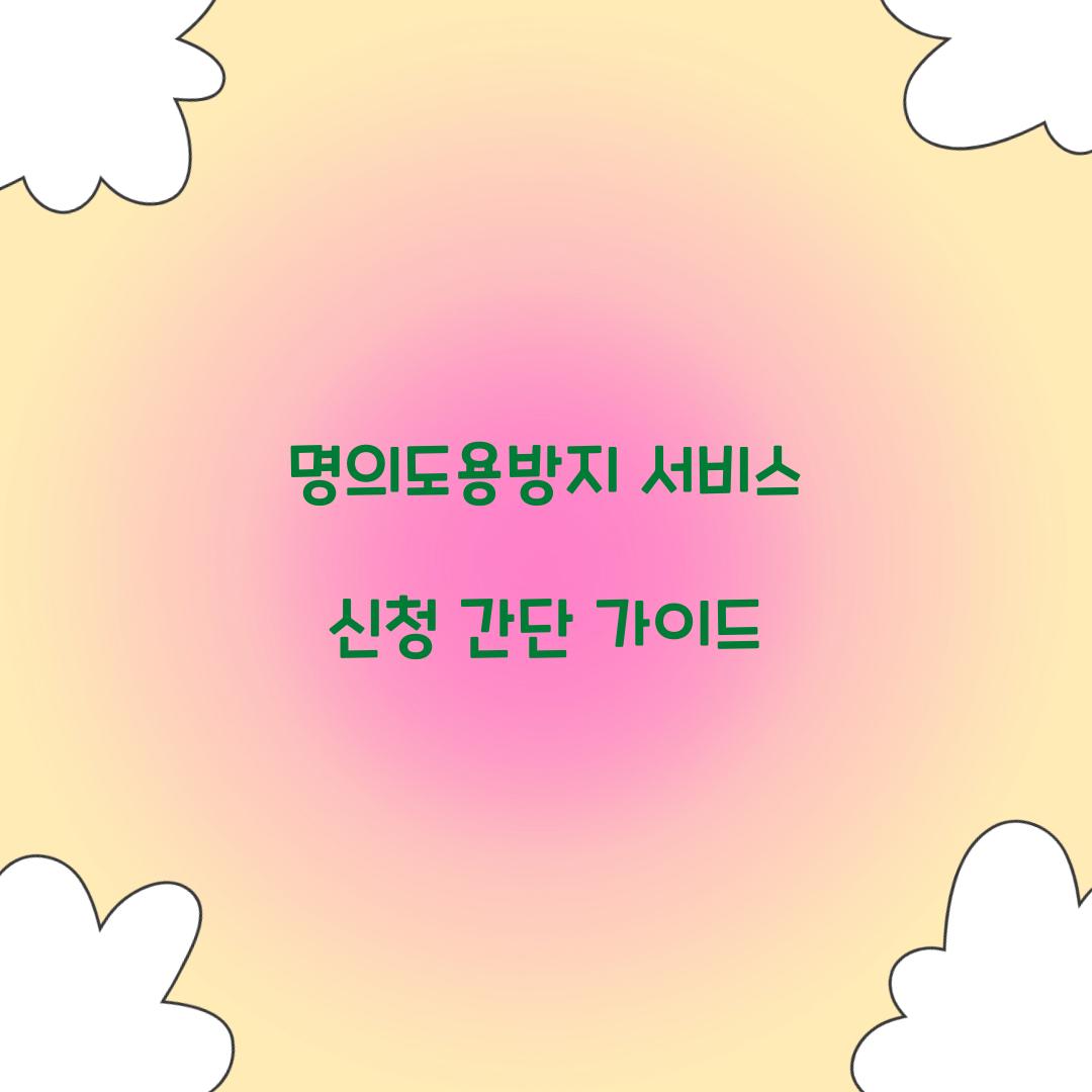 명의도용방지 서비스
