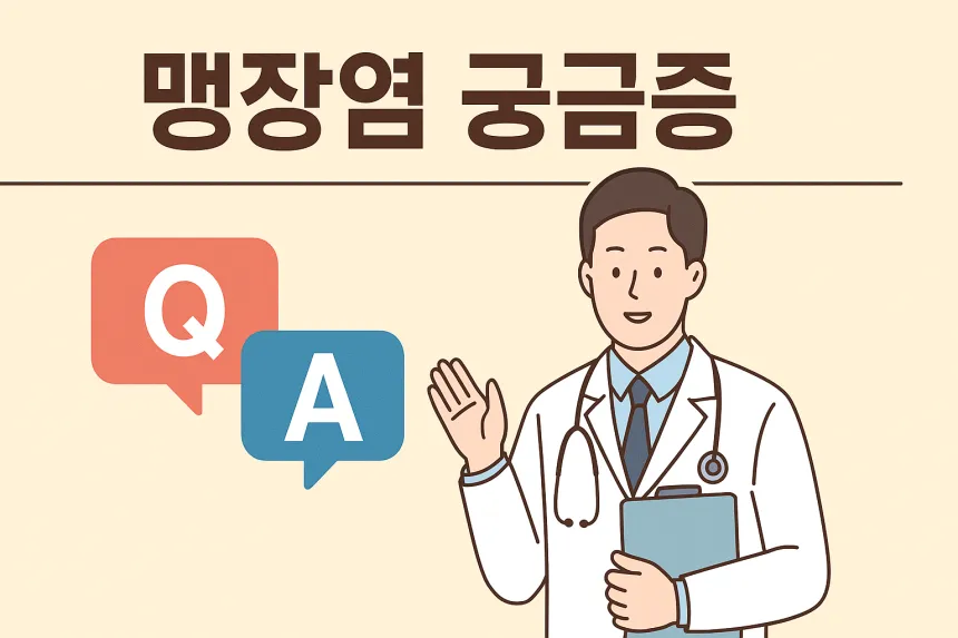 맹장염 초기증상