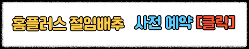 홈플러스 절임배추 사전 예약 2024 홈플러스 절임배추 20kg 가격 예약 픽업 일정