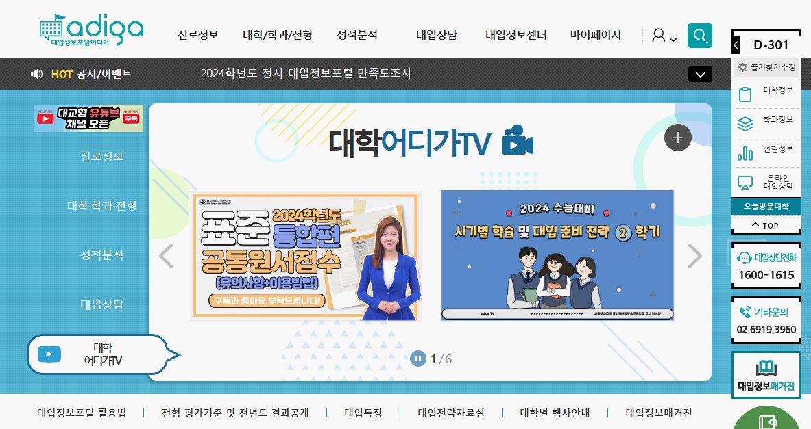 한국대학교육협의회의 대입정보포털 &lsquo;어디가&rsquo;의 현재 모습. &lsquo;어디가&rsquo; 홈페이지 갈무리