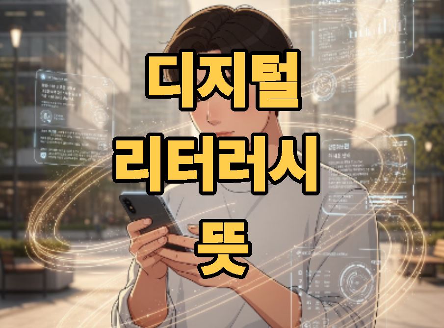 디지털 리터러시 뜻