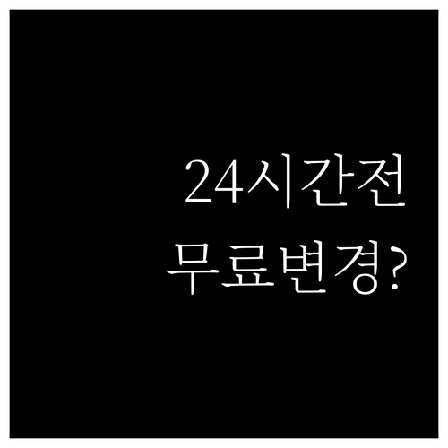 에어로 몽골리아 좌석 변경 24시간 ..