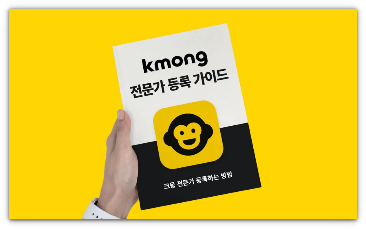 크몽-전문가-등록