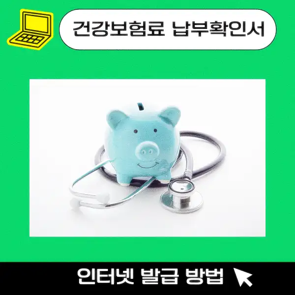 건강보험료 납부확인서 인터넷 발급 방법