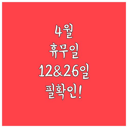 동탄 트레이더스 4월 휴무일 12일과..