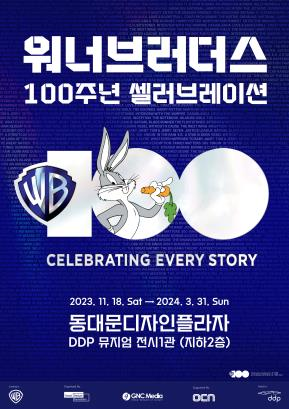 워너브라더스 100주년 셀러브레이션