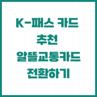KPASS-청년-신청-카드-전환