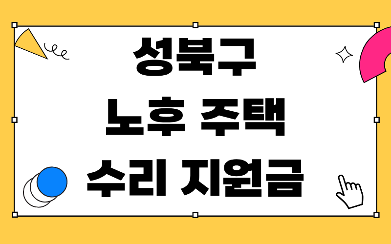 성북구 노후 주택 수리 지원금