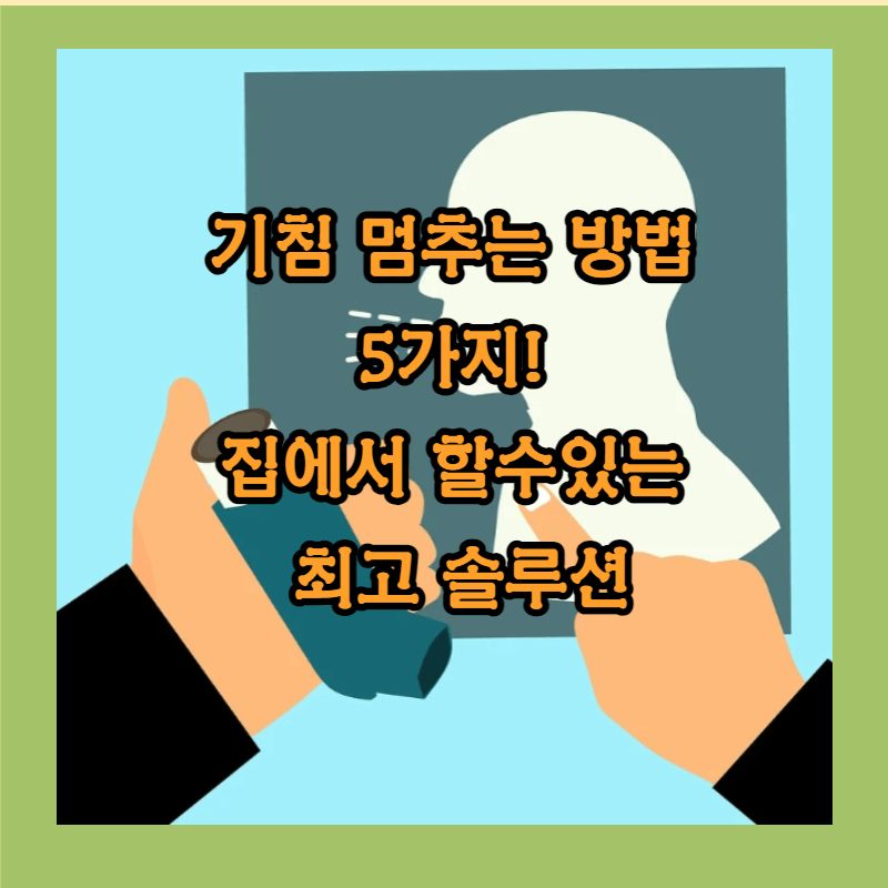 기침 멈추는 방법썸네일