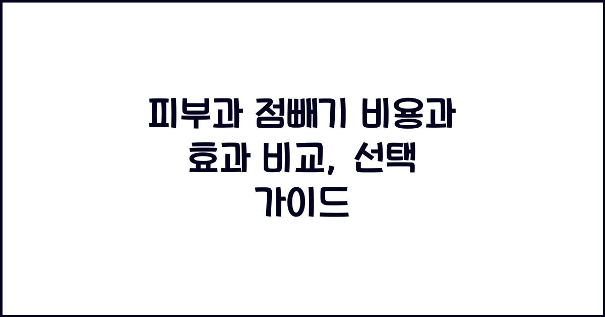 피부과 점빼기