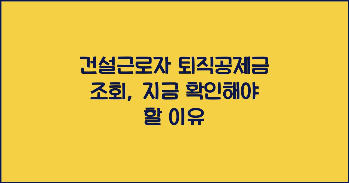 건설근로자 퇴직공제금 조회