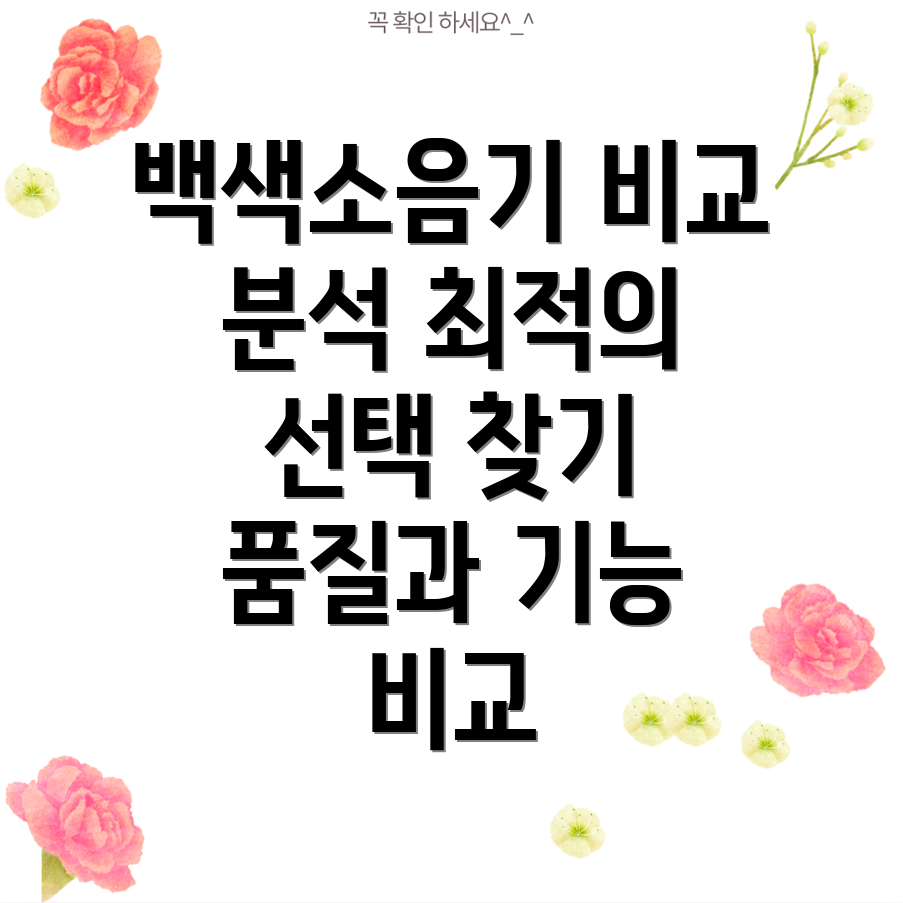 건전지백색소음기품질과기능비교분석당신에게맞는최적의선택은