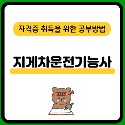 지게차운전기능사-시험일정-필기-실기-기출문제-공부방법-합격률