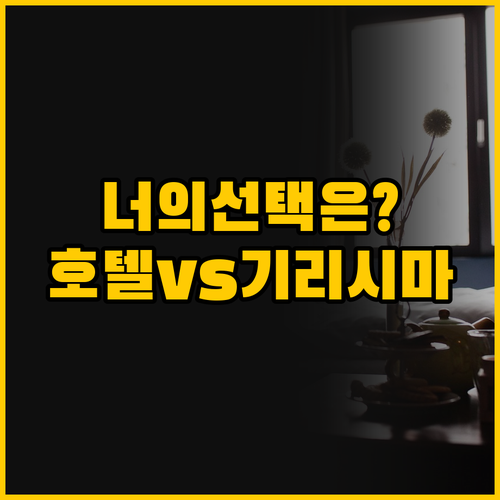 호텔 교세라 vs 기리시마 고쿠사이,..