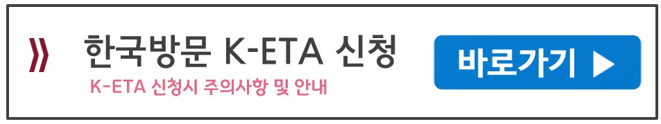 K-ETA 신청시 주의사항