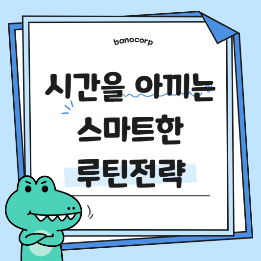 스마트 루틴 설계법