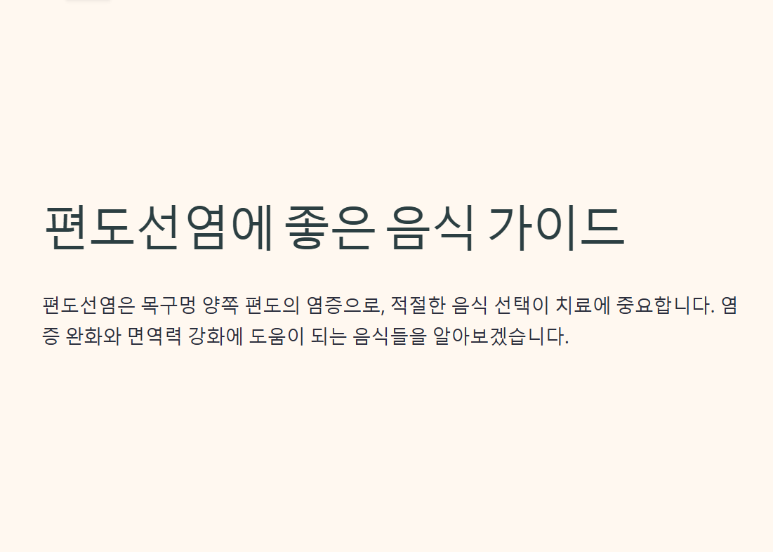 편도선염
