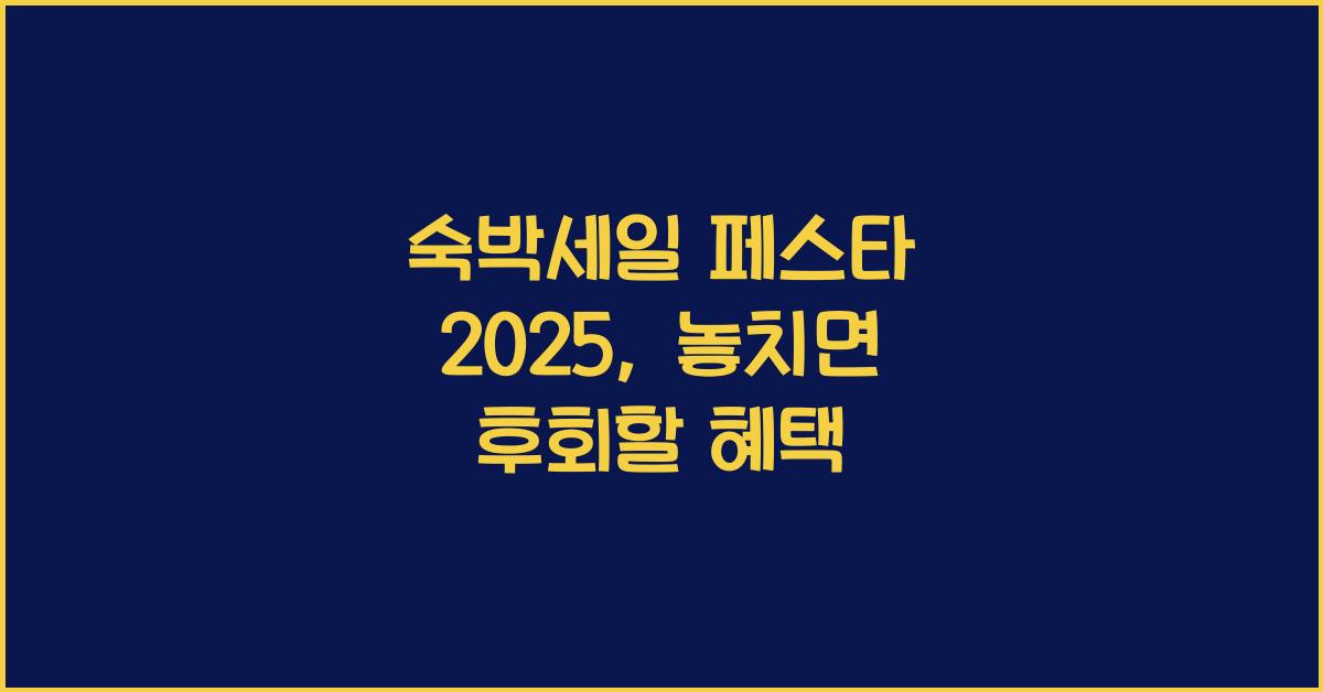 숙박세일 페스타 2025