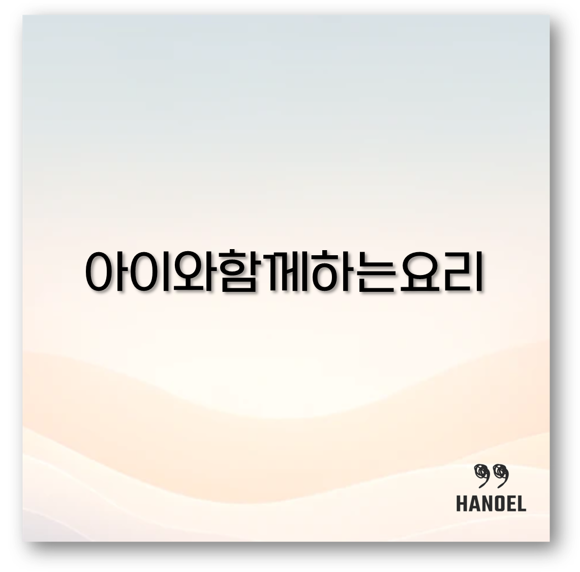 아이와함께하는요리