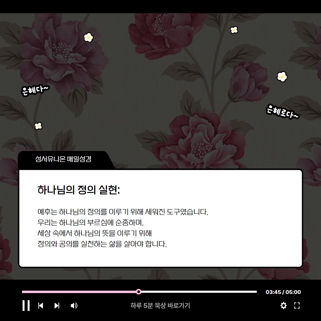 예후의 기름부음, 심판의 시작 (열왕기하 9:1-13) 매일성경 로고스묵상