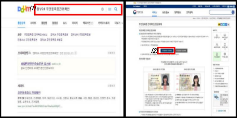 (좌)다음 포털사이트 "정부24 주민등록증진위확인" 검색 (우) 정부24 홈페이지 진위여부확인