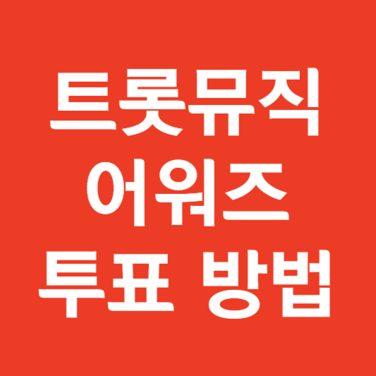 트롯뮤직어워즈 투표