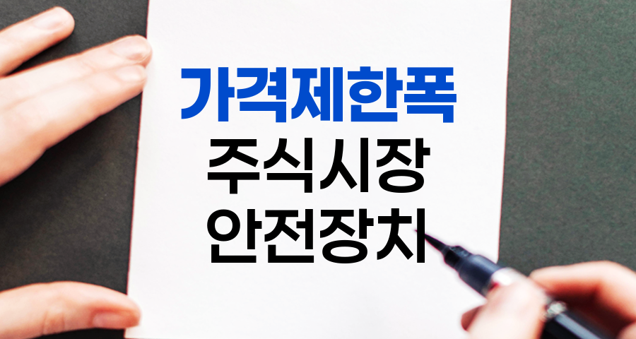 가격제한폭, 주식시장의 안전장치와 쟁점