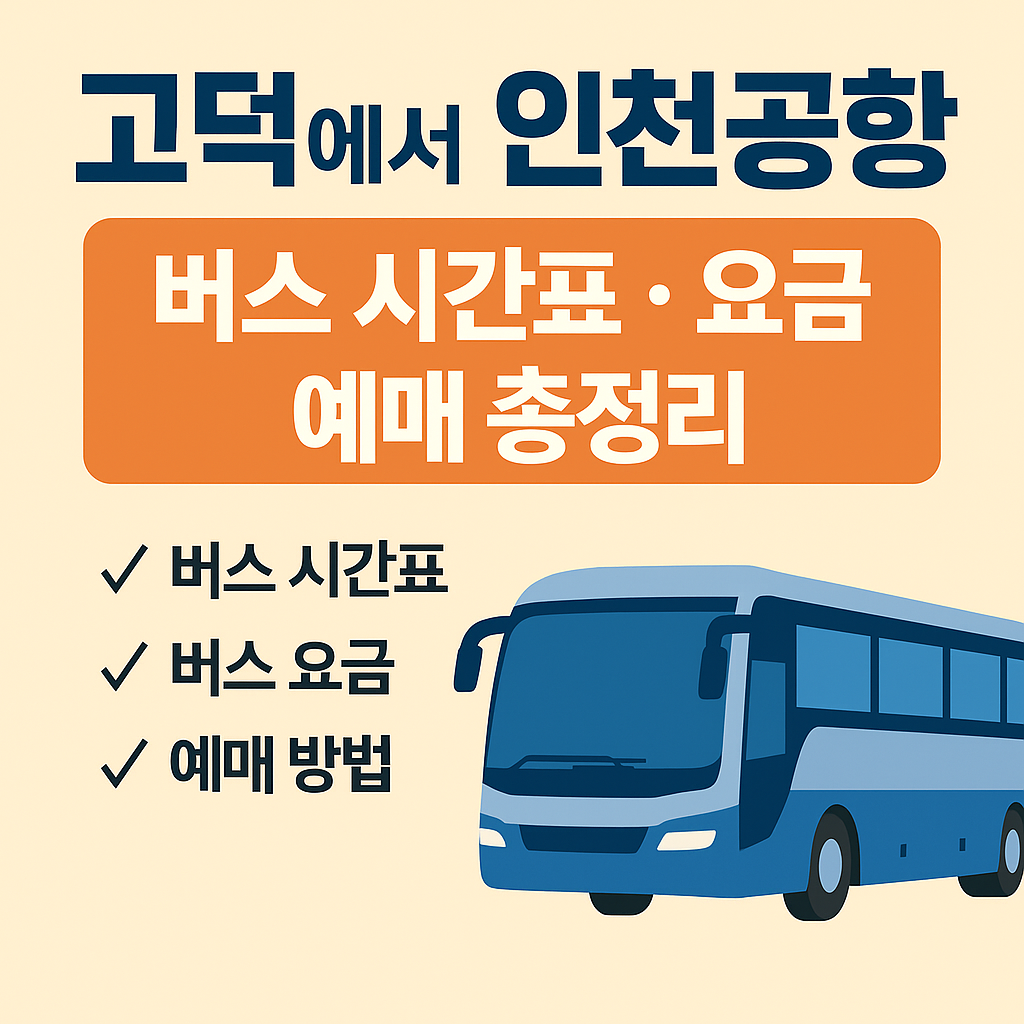 고덕에서 인천공항 버스
