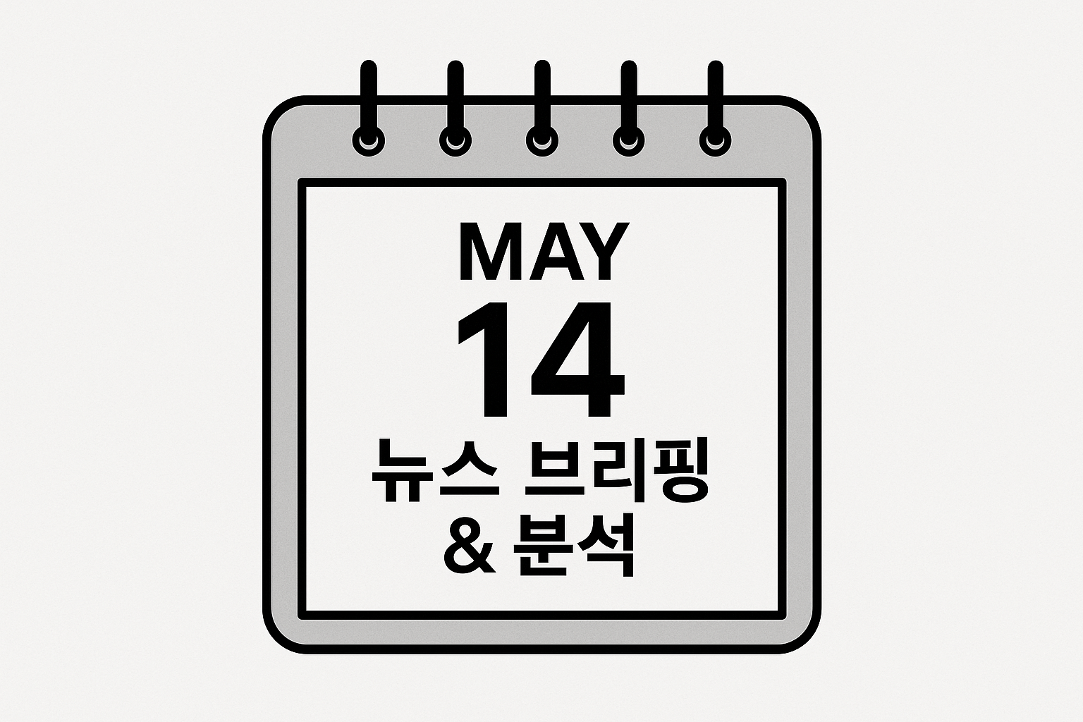 5월 14일 오늘의 뉴스 브리핑