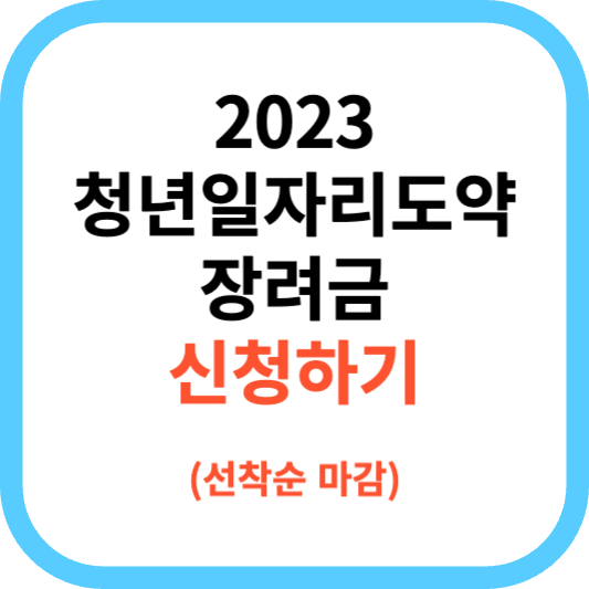 2023 청년일자리도약 장려금 신청 선착순 마감