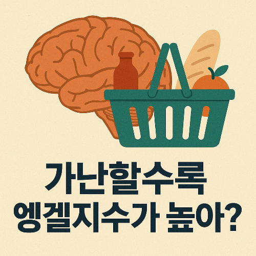 엥겔지수, 가난 심리학