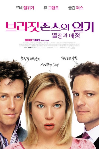 영화 '브리짓존스의 일기'의 포스터 사진