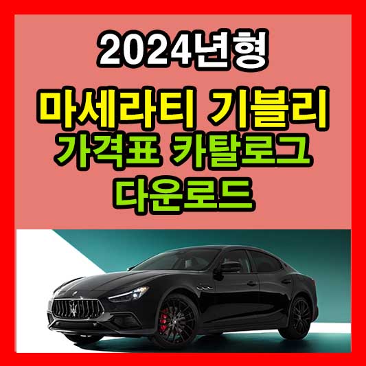 2024 마세라티 기블리 가격표 카탈로그 다운로드