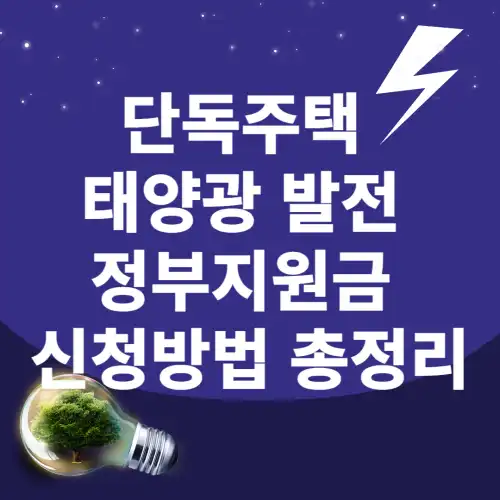 단독주택-태양광-발전-정부지원금-신청방법-총정리