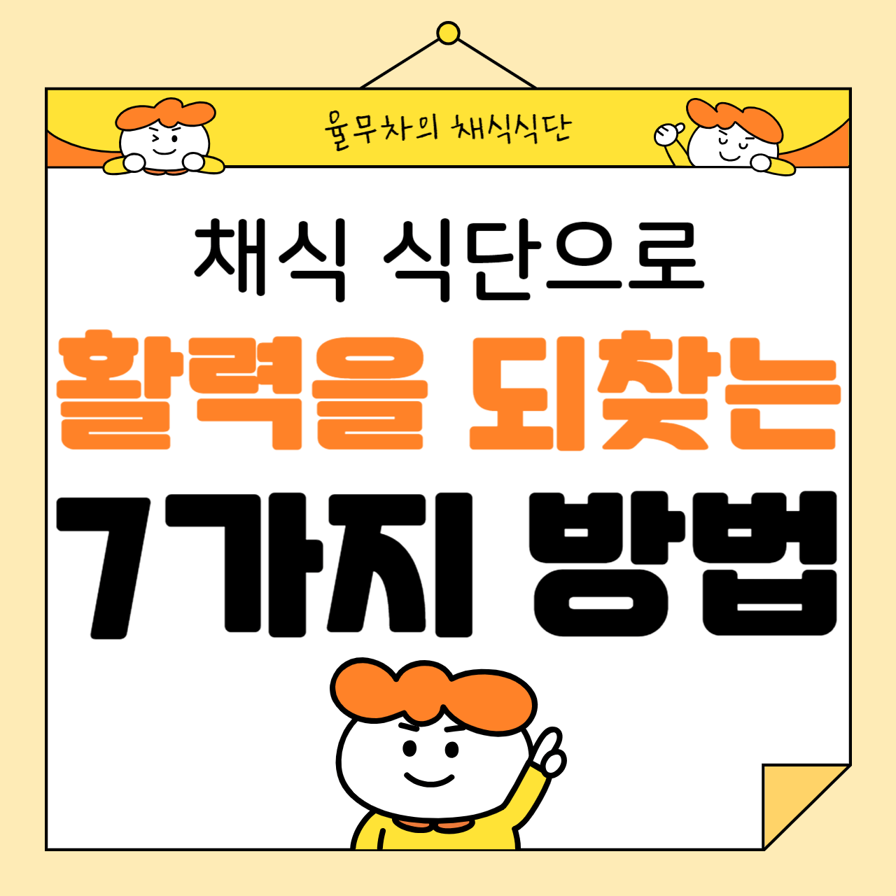 채식 식단으로 활력을 되찾는 7가지 방법