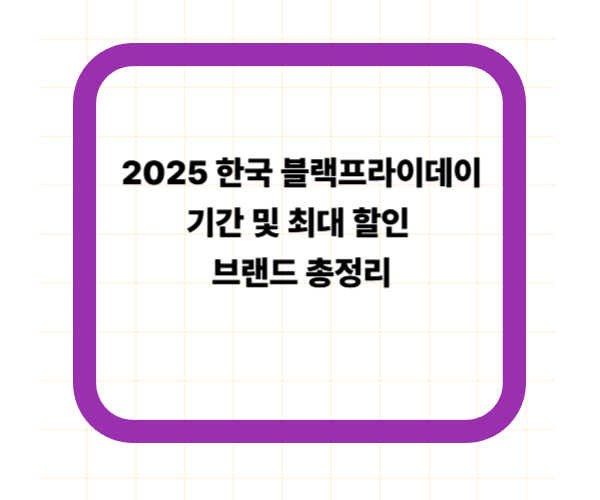 2025 한국 블랙프라이데이 기간 및 최대 할인 브랜드 총정리