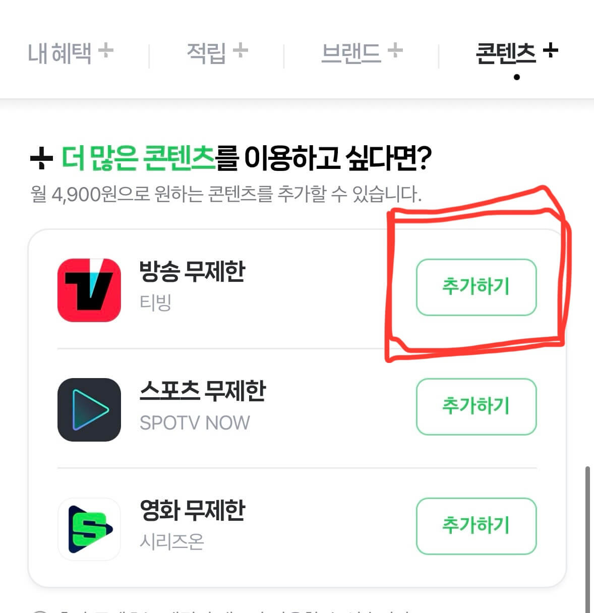 티빙 한달 무료 이용 방법