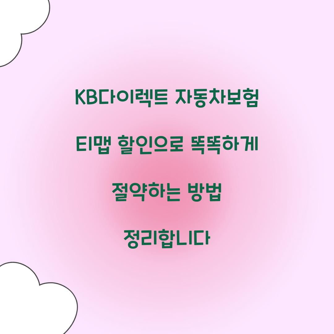 KB다이렉트 자동차보험 티맵 할인