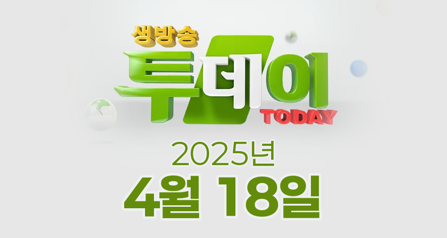 SBS 생방송투데이 2025년 4월 18일 오늘방송맛집 촬영장소 촬영지, 3GO 여행, 우리 동네 뉴스, 이유 있는 성지순례, 한우물의 법칙, 환승 직업