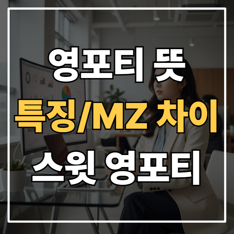 영포티 뜻과 의미ㅣ특징, MZ와의 차이, 그리고 스윗 영포티 의미